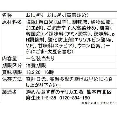 和日彩々手巻おにぎり　高菜炒め/めん食