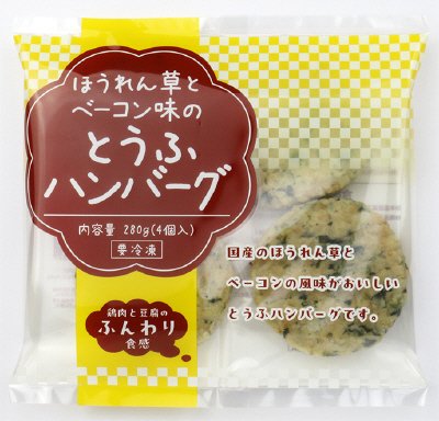 ほうれん草とベーコン味のとうふハンバーグ