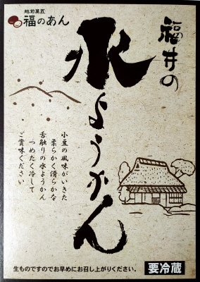 福井の水ようかん　（ハーフサイズ　秋冬用）