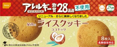 尾西のライスクッキー　ココナッツ