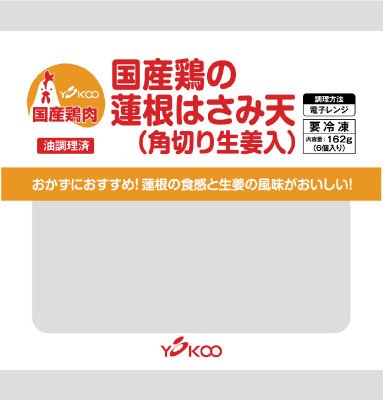 国産鶏の蓮根はさみ天（角切り生姜入）