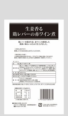 生姜香る鶏レバーの赤ワイン煮