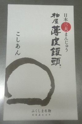柏屋薄皮饅頭こしあん