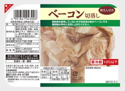 無えんせきベーコン切落とし
