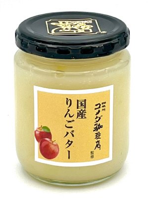 珈琲所　コメダ珈琲店監修　国産りんごバター