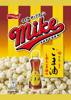 マイクポップコーン　しおとごま油味