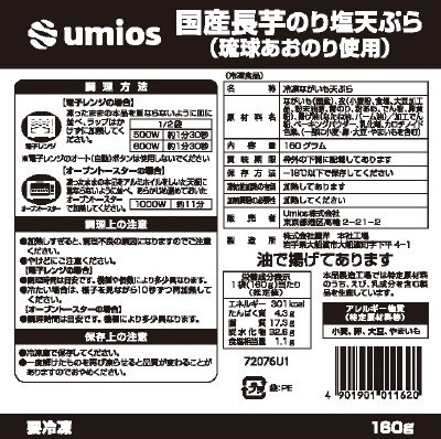 国産長芋のり塩天ぷら（琉球すじ青のり使用）