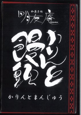 かりんと饅頭