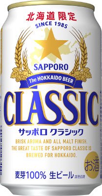 サッポロクラシック