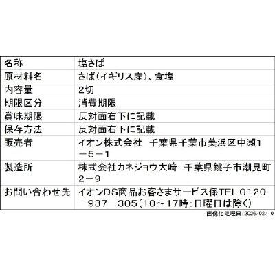 和日彩々腹骨取り さば うす塩味