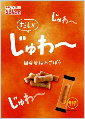 だしがじゅわ～国産若採れごぼう