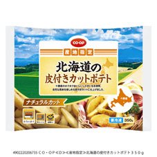 北海道の皮付きカットポテト