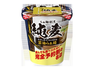 純麦　和牛と魚介の旨み広がる醤油らぁ麺