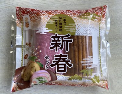 新春セット