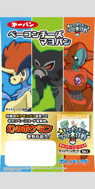 ポケモンベーコンチーズマヨパン