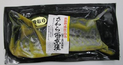 骨取さわら西京漬け