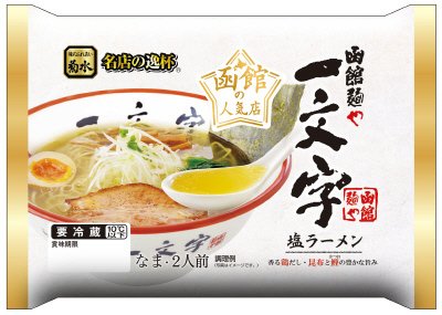 函館麺や一文字塩ラーメン2人前