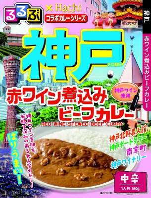るるぶ×Ｈａｃｈｉ　コラボカレーシリーズ神戸赤ワイン煮込みビーフカレー