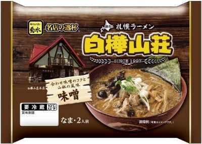 札幌ラーメン白樺山荘　味噌　2人前