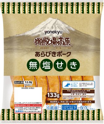 御殿場高原無塩せきあらびきポーク１３３ｇ