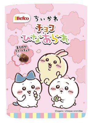 チョコひなあられ（ちいかわ）