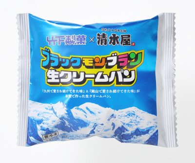 ブラックモンブラン生クリームパン