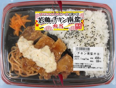 チキン南蛮弁当【容器・食材変更】