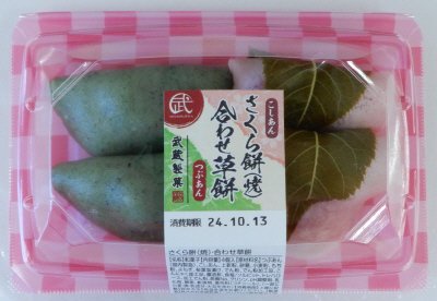 さくら餅（焼）・合わせ草餅
