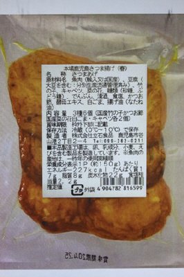 本場鹿児島さつま揚げ（春）