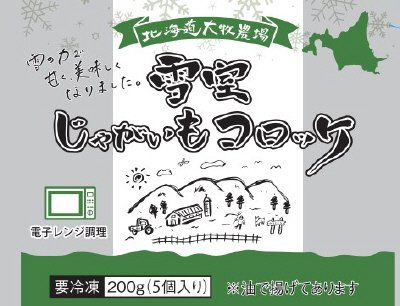 大牧農場雪室じゃがいもコロッケ