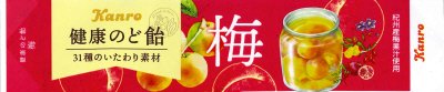 健康のど飴梅