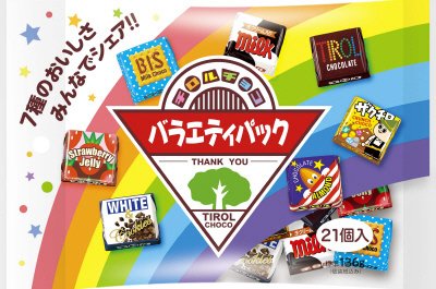 チロルチョコ＜バラエティパック＞