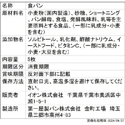 2405やわらか食感の食パン５枚切り