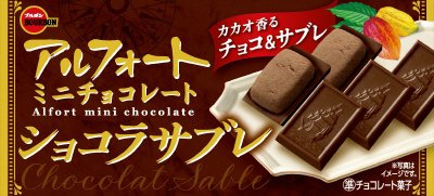 アルフォートミニチョコレートショコラサブレ