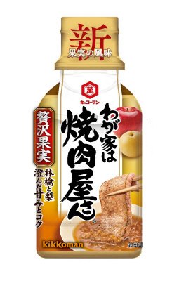 わが家は焼肉屋さん　贅沢果実