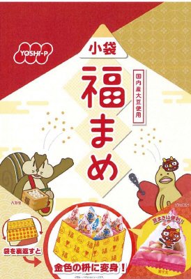 小袋福まめ