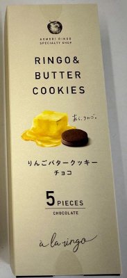 りんごバタークッキー　チョコ