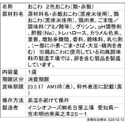 ２色おこわ（鶏・赤飯）