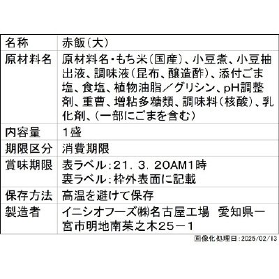 赤飯（大）