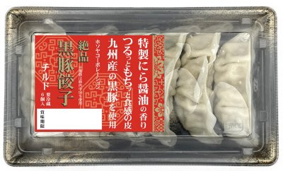 絶品黒豚餃子