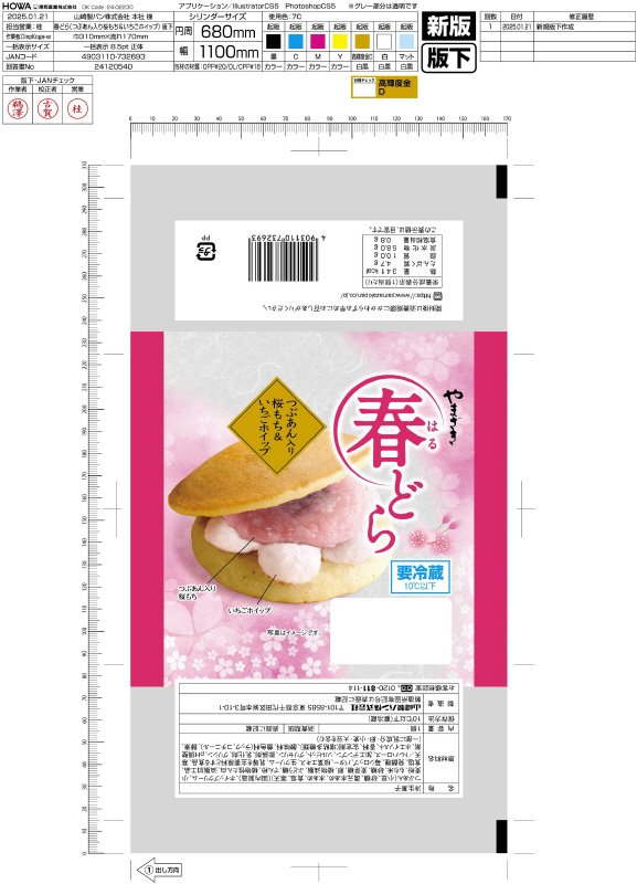 春どら　つぶあん入り桜もち＆いちごホイップ