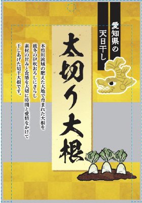 愛知県の天日干し太切り大根
