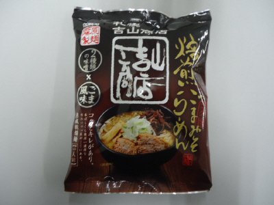 札幌　吉山商店焙煎ごまみそらーめん