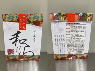土佐の茶菓子『和らびもち』四万十栗