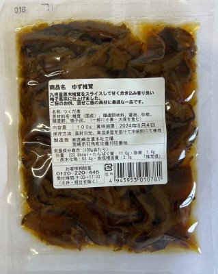 ゆず椎茸