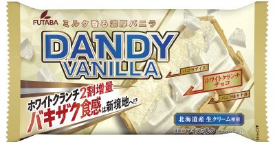 ダンディーバニラ