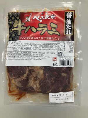 牛ハラミ醤油たれ220g