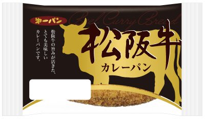 松阪牛カレーパン