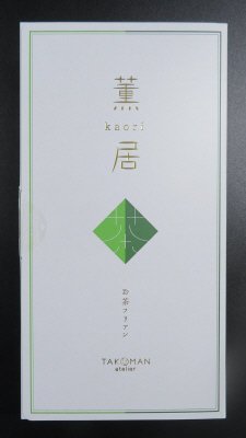 薫居