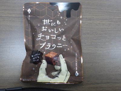 世にもおいしいチョコっとブラウニー
